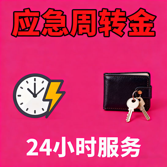 涞水应急短期借款，无隐形消费